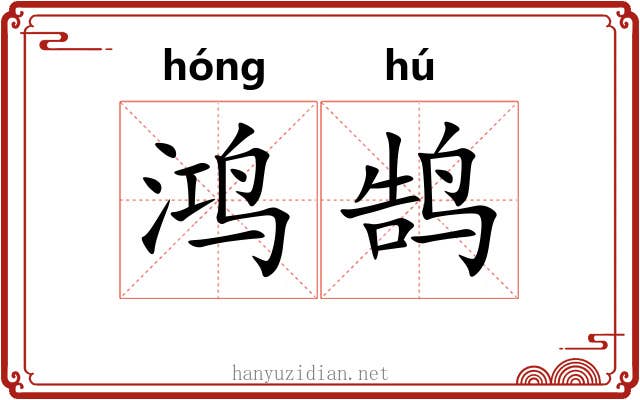 鸿鹄