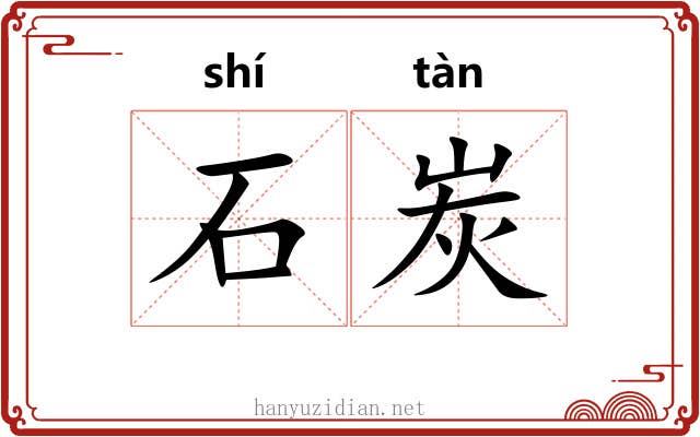 石炭 石炭