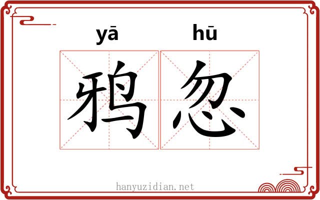鸦忽