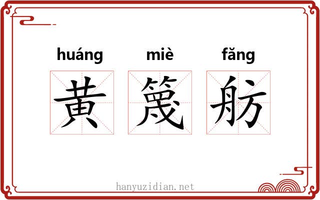 黄篾舫 黄篾舫
