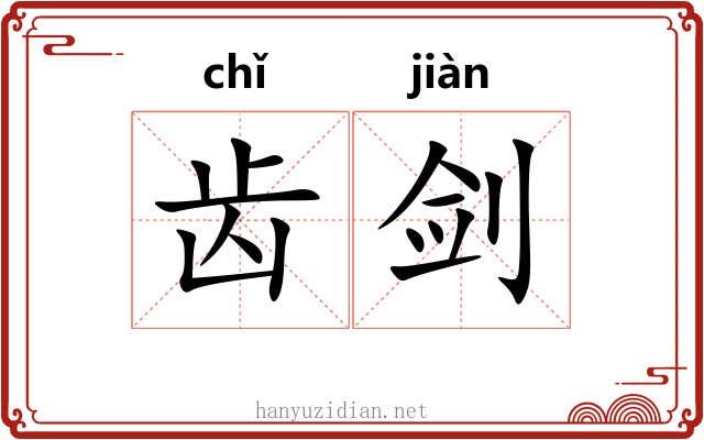 齿剑 齿剑