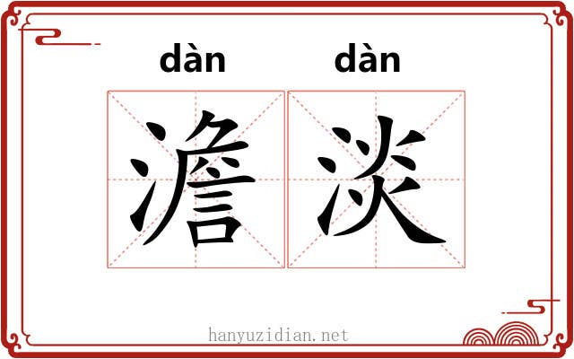 澹淡