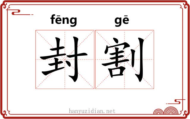 封割 封割