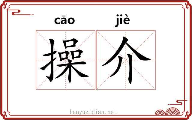 操介 操介