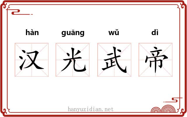 汉光武帝 汉光武帝