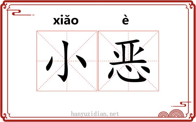 小恶 小恶