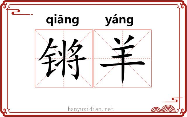 锵羊