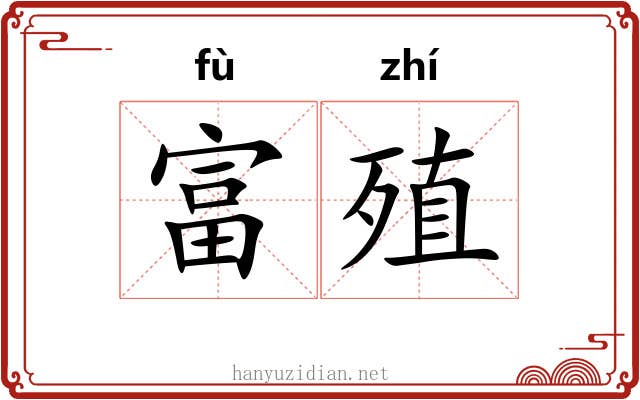 富殖