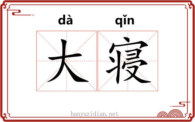 大寝