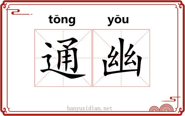 通幽 通幽