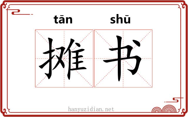 摊书 摊书