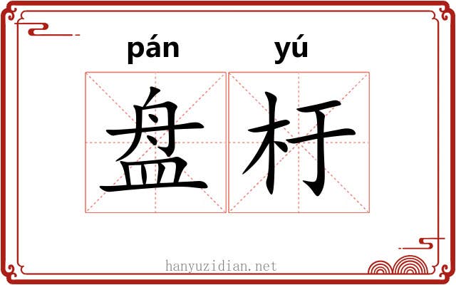 盘杅 盘杅