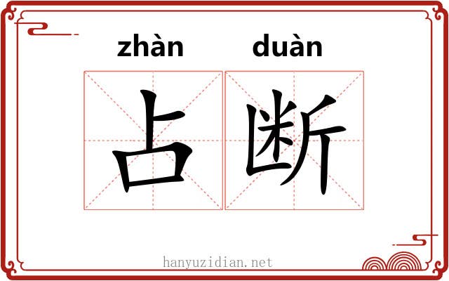 占断