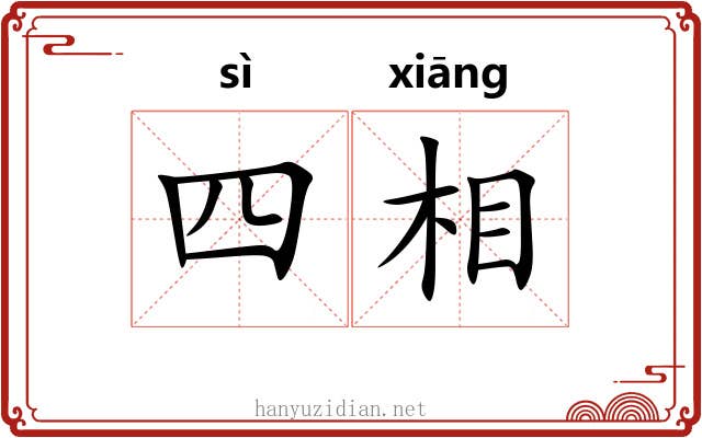 四相 四相