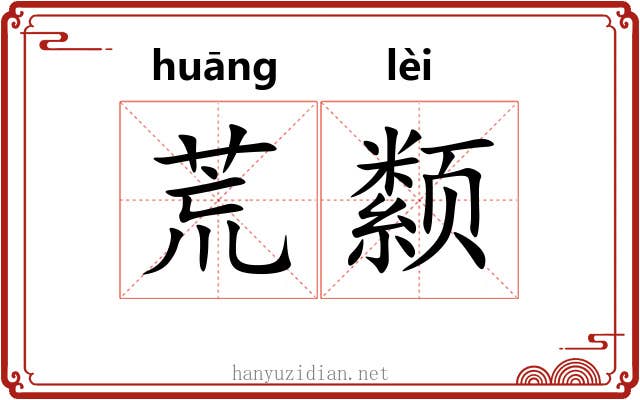 荒颣 荒颣