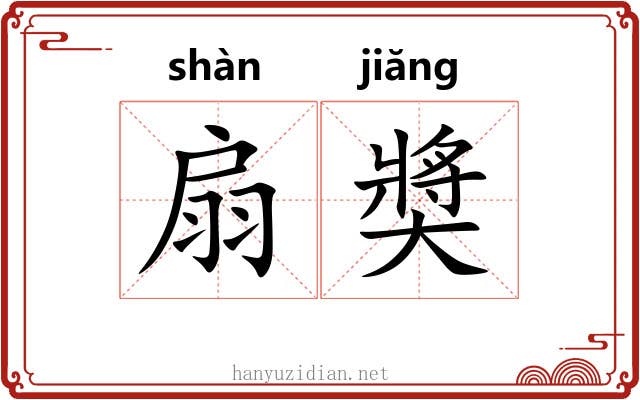 扇奬