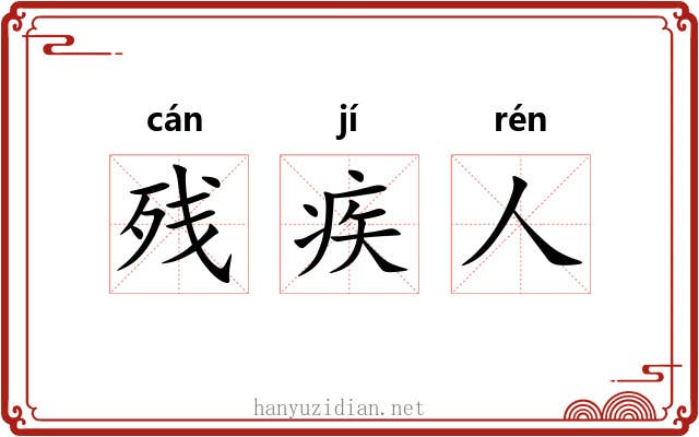 残疾人 残疾人