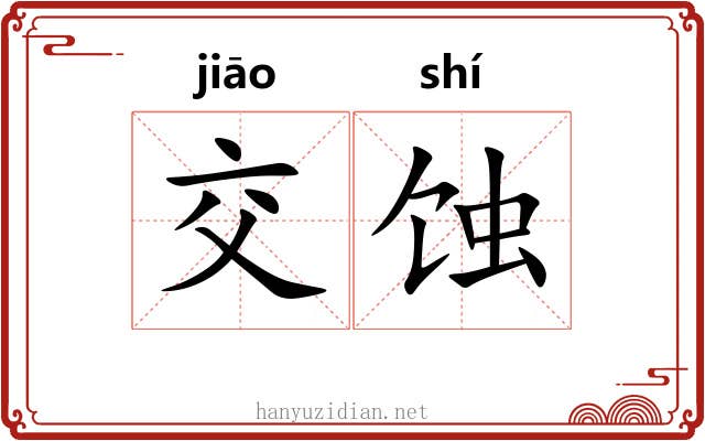 交蚀
