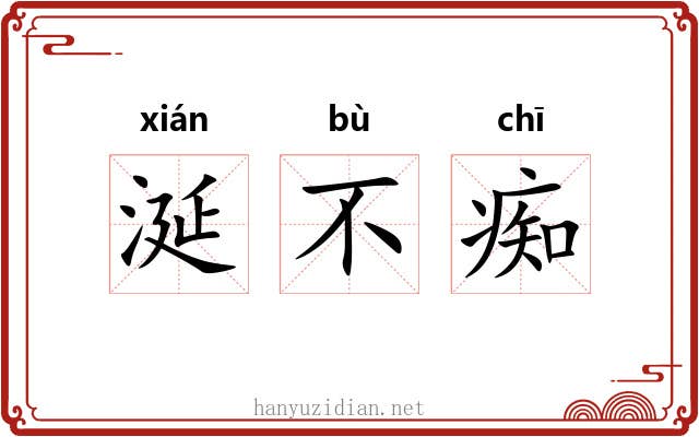 涎不痴 涎不痴