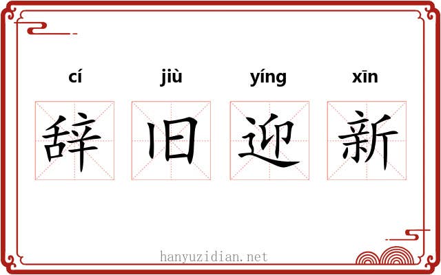辞旧迎新 辞旧迎新