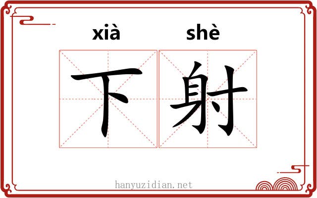下射 下射