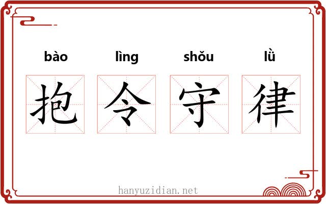 抱令守律 抱令守律