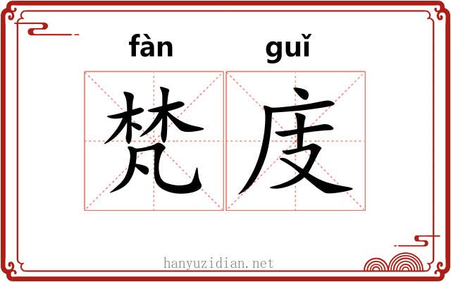 梵庋