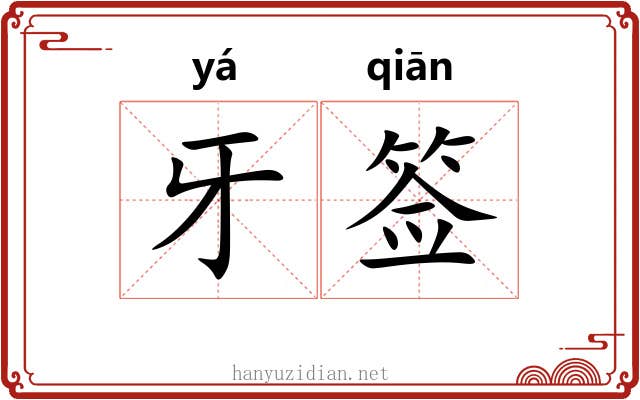 牙签 牙签