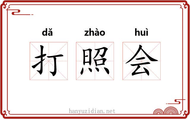 打照会