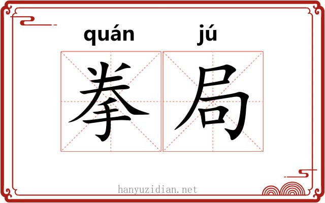 拳局 拳局