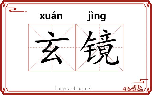 玄镜 玄镜