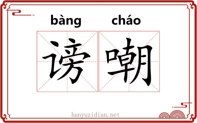 谤嘲