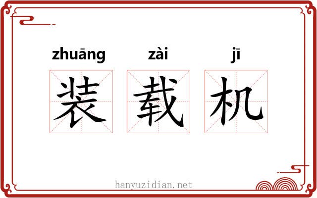 装载机 装载机