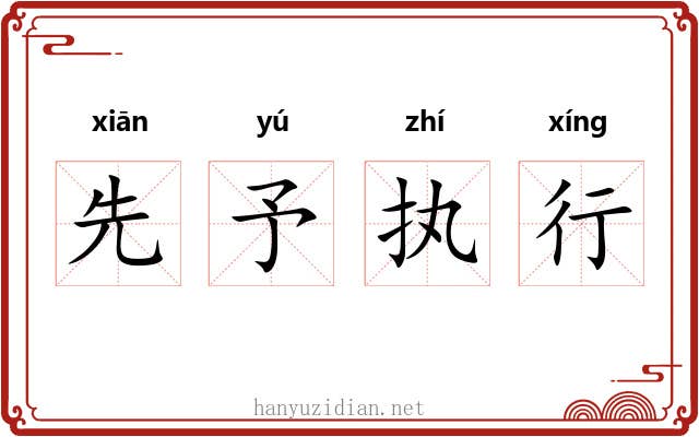 先予执行