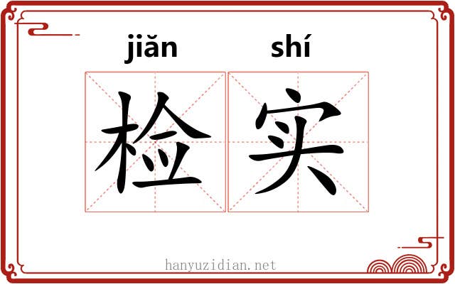 检实