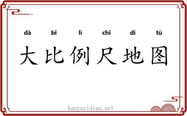 大比例尺地图 大比例尺地图
