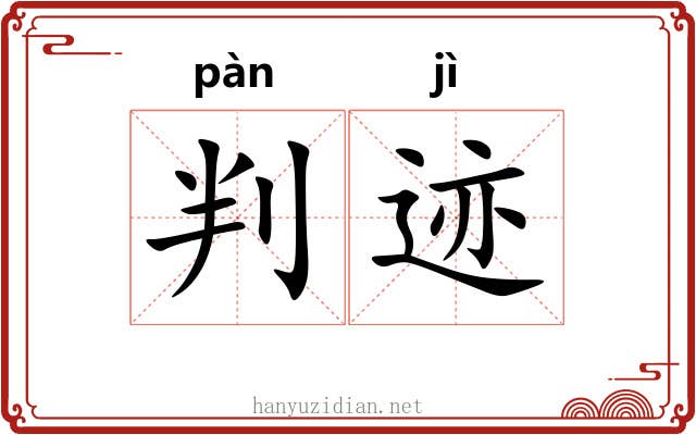 判迹 判迹