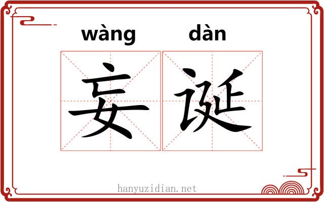 妄诞 妄诞