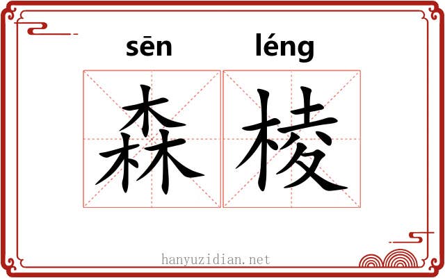 森棱