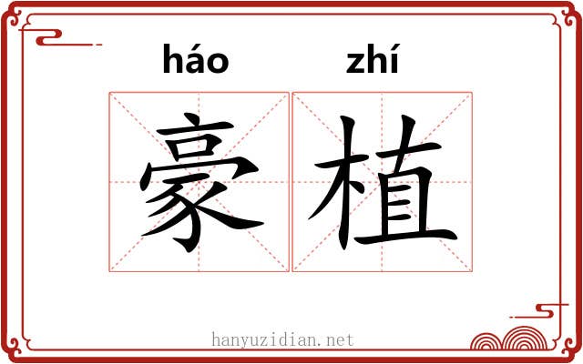 豪植