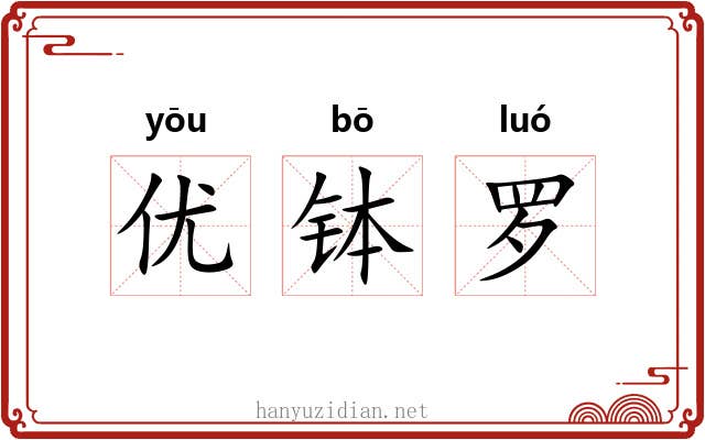 优钵罗 优钵罗