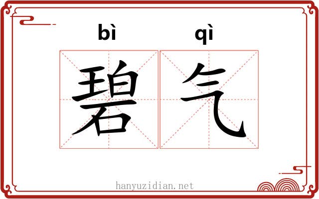 碧气 碧气