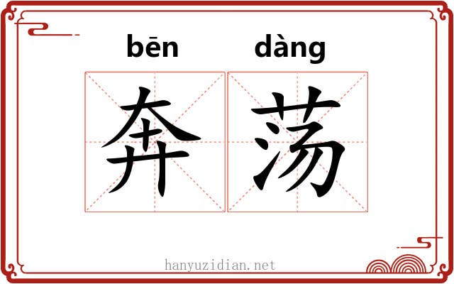 奔荡 奔荡