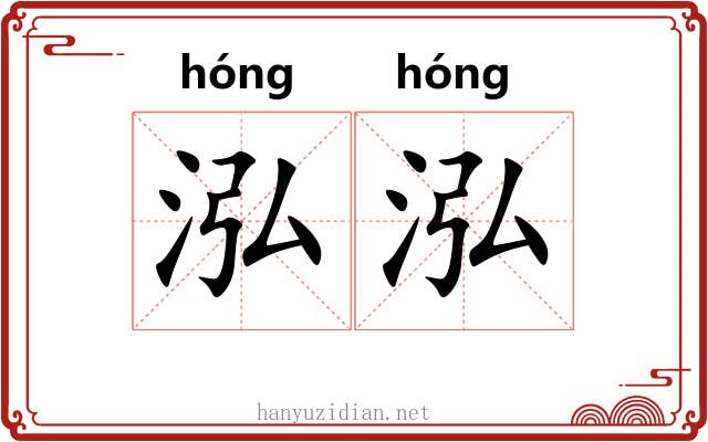 泓泓