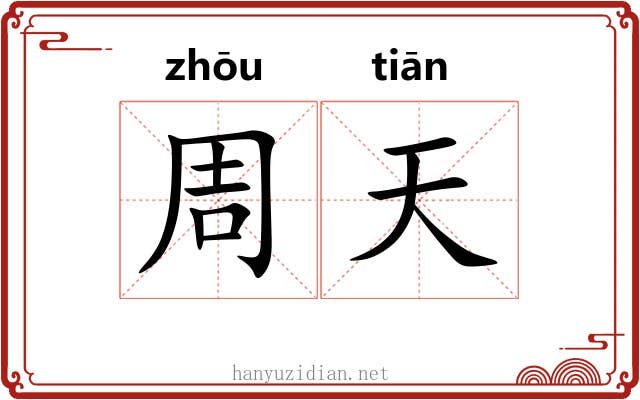 周天 周天