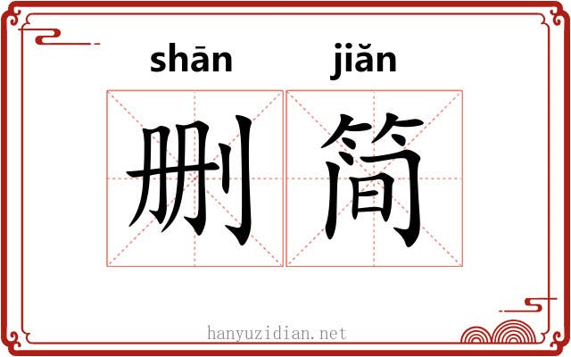 删简