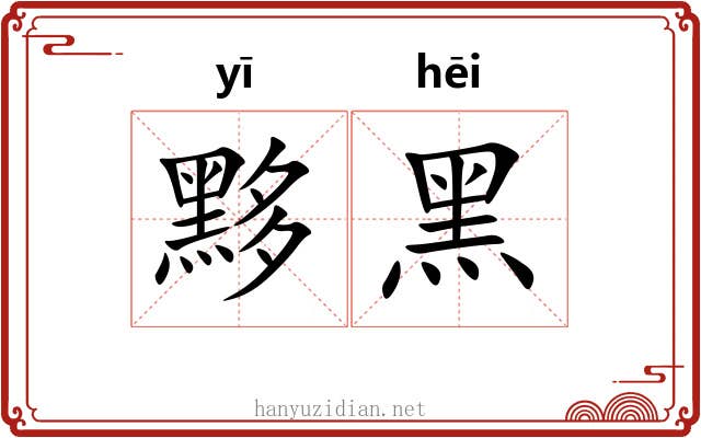黟黑