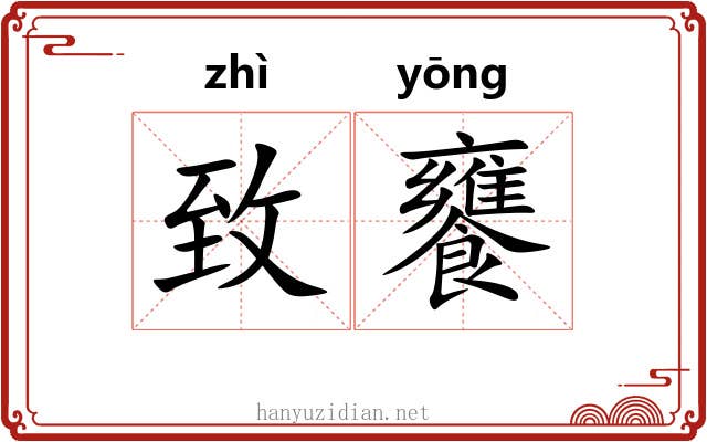 致饔