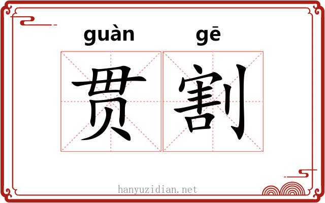 贯割