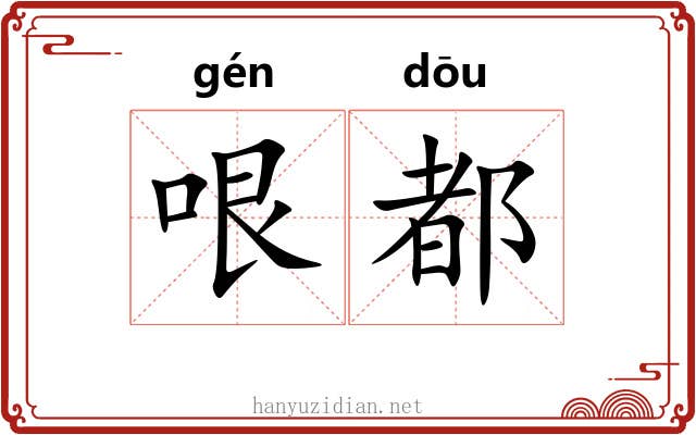 哏都